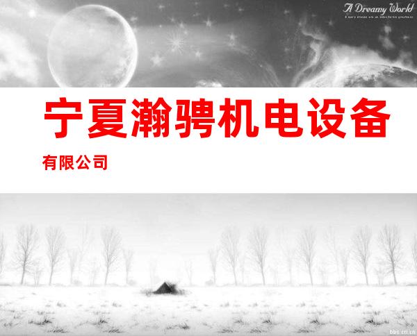 宁夏瀚骋机电设备有限公司